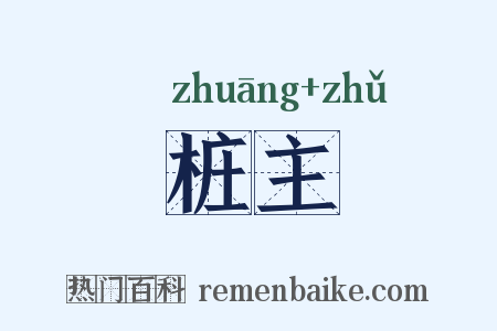桩主是什么意思的图片